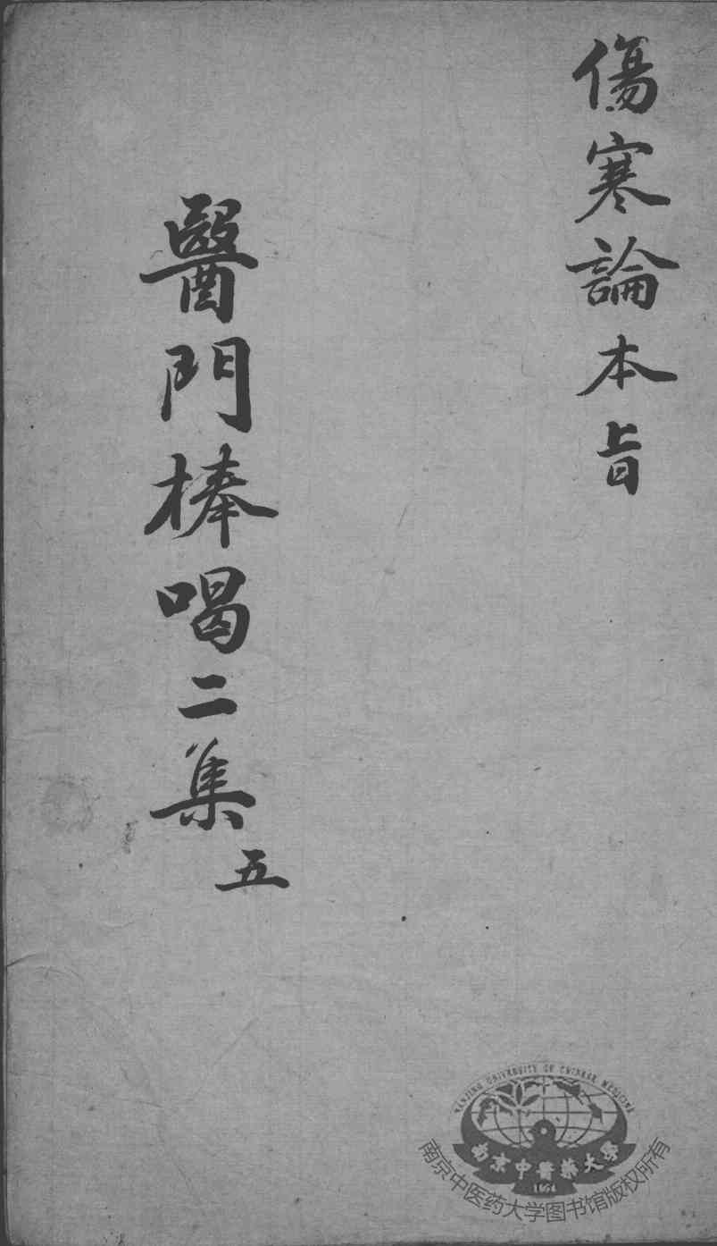 医门棒喝二集  5